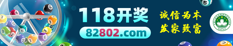 118开奖_82802.com